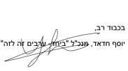 חתימה יוסף